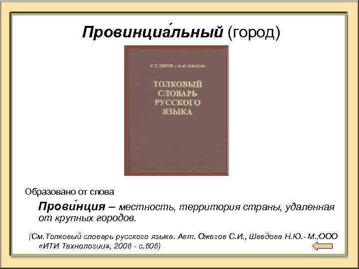 Провинциа льный (город) Образовано от слова Прови нция – местность, территория страны, удаленная от