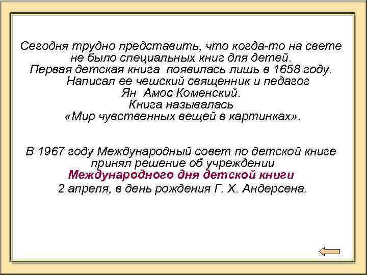 Сегодня трудно представить, что когда-то на свете не было специальных книг для детей. Первая