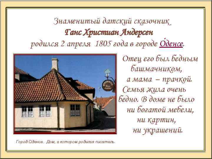 Знаменитый датский сказочник Ганс Христиан Андерсен родился 2 апреля 1805 года в городе О