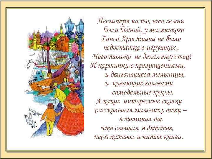 Несмотря на то, что семья была бедной, у маленького Ганса Христиана не было недостатка