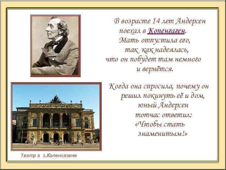 В возрасте 14 лет Андерсен поехал в Копенгаген. Мать отпустила его, так как надеялась,