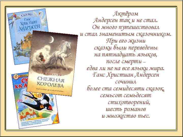 Актёром Андерсен так и не стал. Он много путешествовал и стал знаменитым сказочником. При