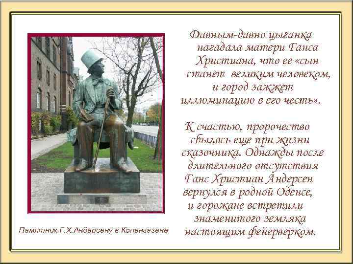 Давным-давно цыганка нагадала матери Ганса Христиана, что ее «сын станет великим человеком, и город