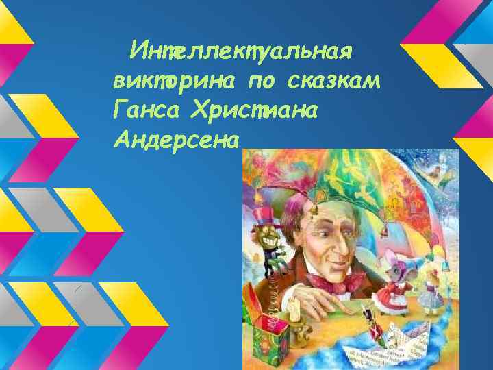 Интеллектуальная викторина по сказкам Ганса Христиана Андерсена 