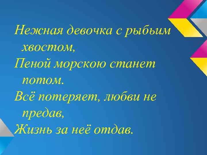 Нежная девочка с рыбьим хвостом, Пеной морскою станет потом. Всё потеряет, любви не предав,