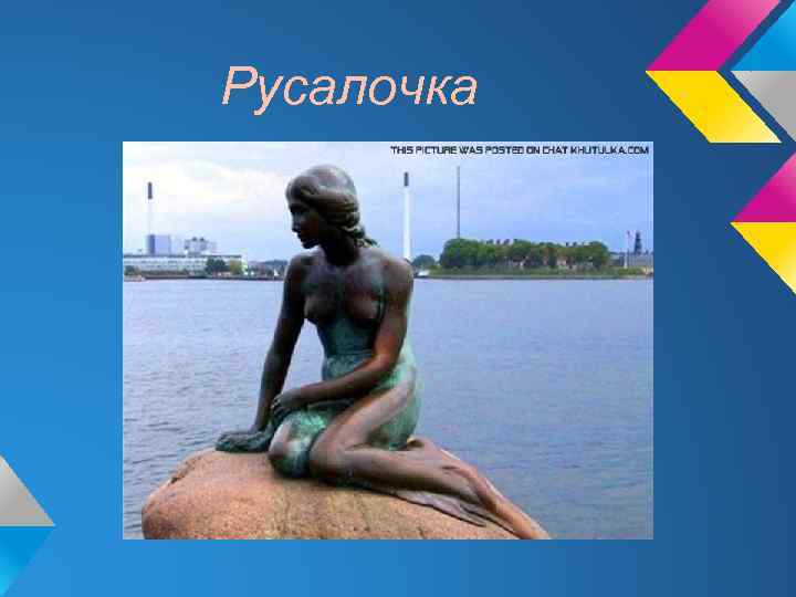 Русалочка 