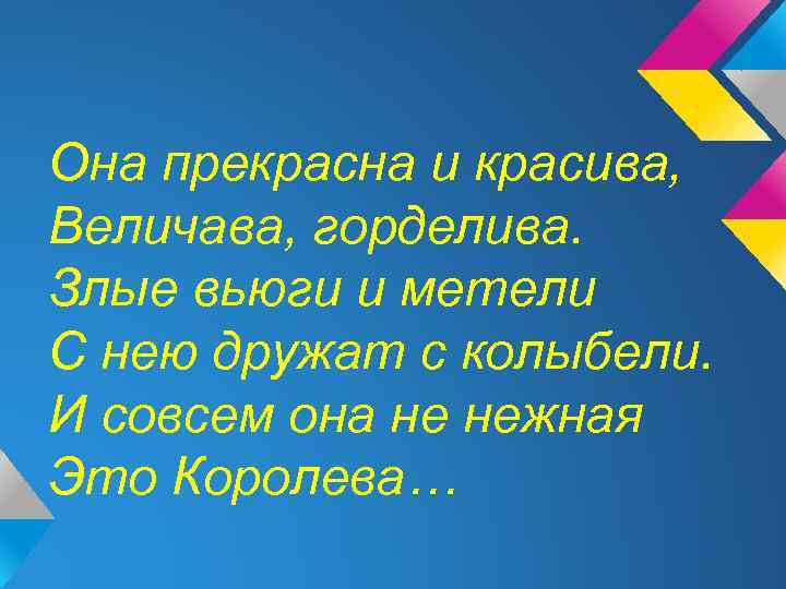 Она прекрасна и красива, Величава, горделива. Злые вьюги и метели С нею дружат с