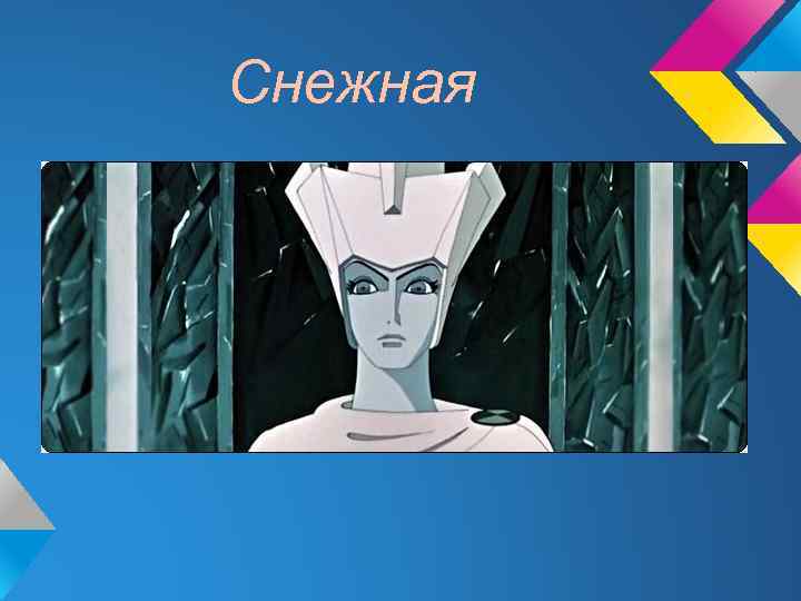 Снежная 