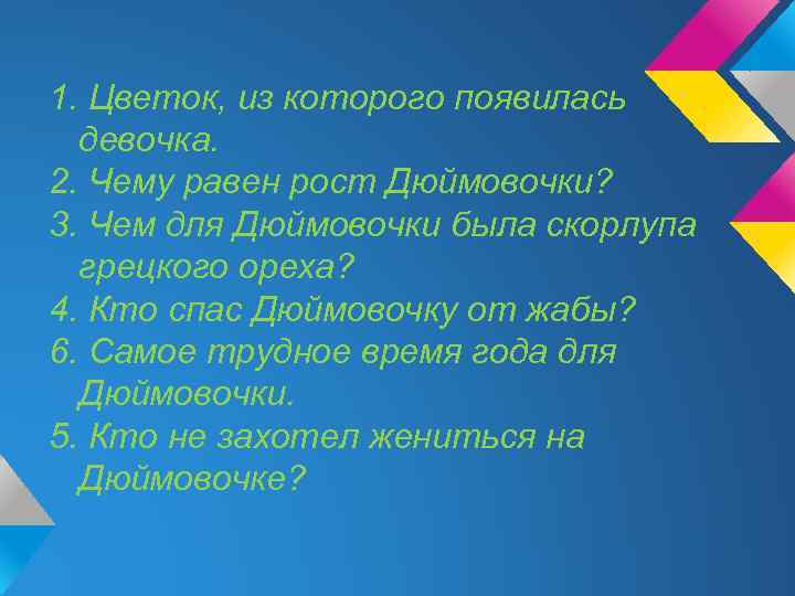 1. Цветок, из которого появилась девочка. 2. Чему равен рост Дюймовочки? 3. Чем для