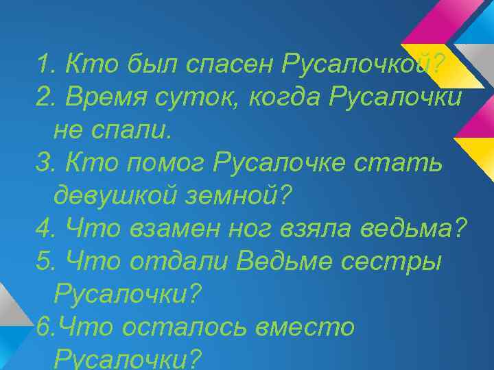 1. Кто был спасен Русалочкой? 2. Время суток, когда Русалочки не спали. 3. Кто