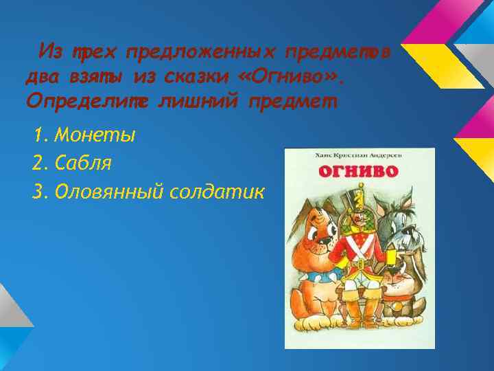 Из трех предложенных предметов два взяты из сказки «Огниво» . Определите лишний предмет 1.