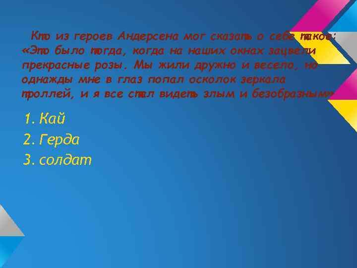 Кто из героев Андерсена мог сказать о себе такое: «Это было тогда, когда на