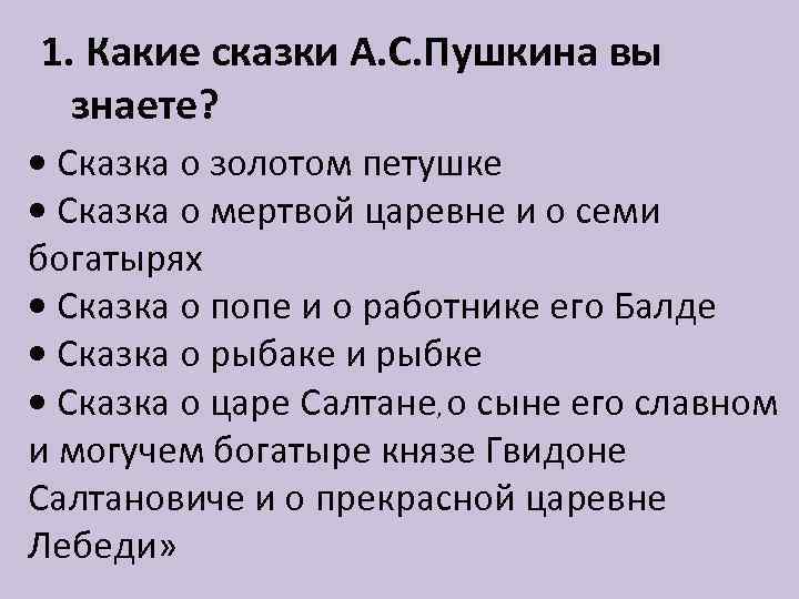 Сколько произведений написал пушкин. Сказки Пушкина список 1 класс. Сколько сказок написал Пушкин.