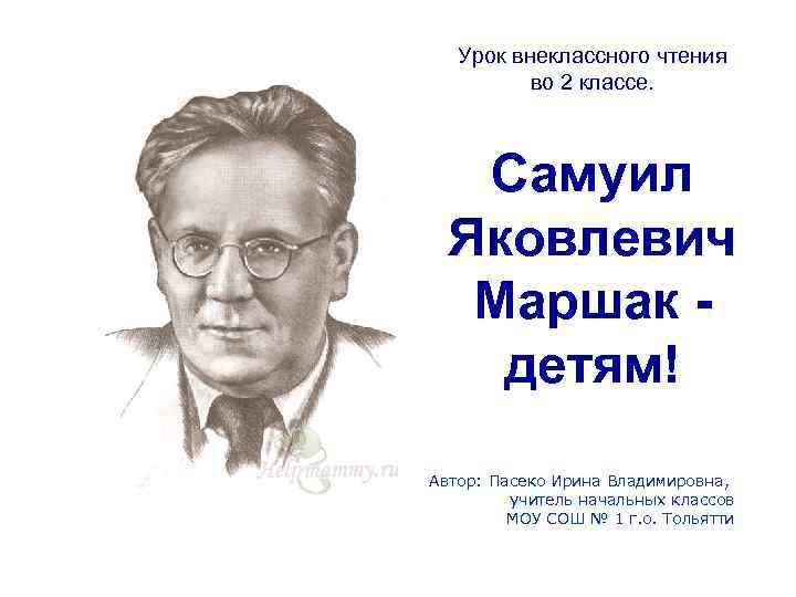 Урок внеклассного чтения во 2 классе. Самуил Яковлевич Маршак детям! Автор: Пасеко Ирина Владимировна,