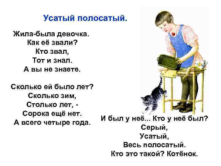 Усатый полосатый. Жила-была девочка. Как её звали? Кто звал, Тот и знал. А вы