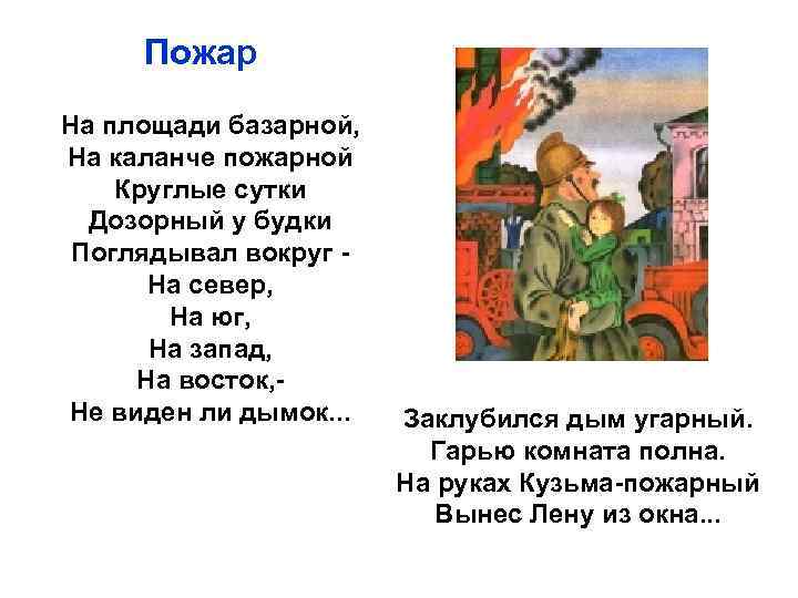 Пожар На площади базарной, На каланче пожарной Круглые сутки Дозорный у будки Поглядывал вокруг