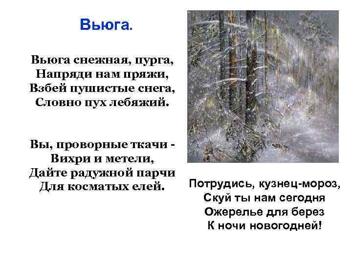 Вьюга снежная, пурга, Напряди нам пряжи, Взбей пушистые снега, Словно пух лебяжий. Вы, проворные