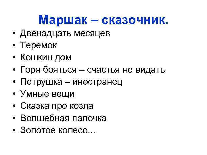 Маршак – сказочник. • • • Двенадцать месяцев Теремок Кошкин дом Горя бояться –