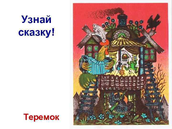 Узнай сказку! Теремок 