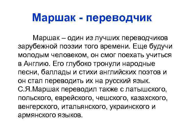 Маршак - переводчик Маршак – один из лучших переводчиков зарубежной поэзии того времени. Еще