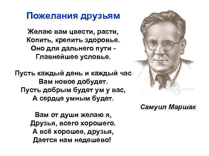 Пожелания друзьям Желаю вам цвести, расти, Копить, крепить здоровье. Оно для дальнего пути Главнейшее