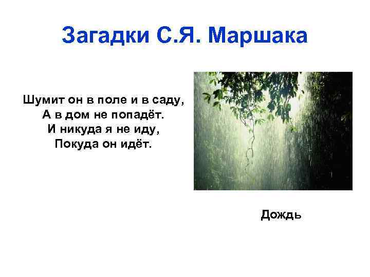 Загадки С. Я. Маршака Шумит он в поле и в саду, А в дом