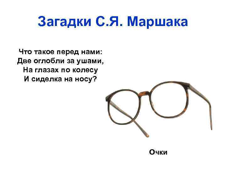 Загадки С. Я. Маршака Что такое перед нами: Две оглобли за ушами, На глазах