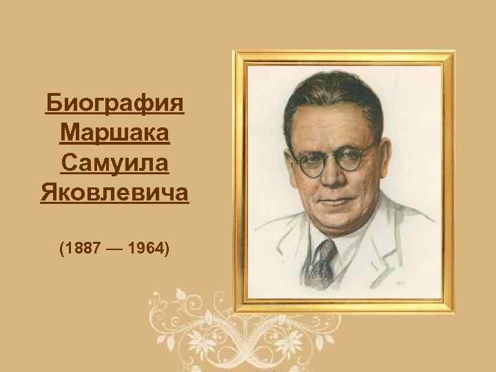 Биография Маршака Самуила Яковлевича (1887 — 1964) 