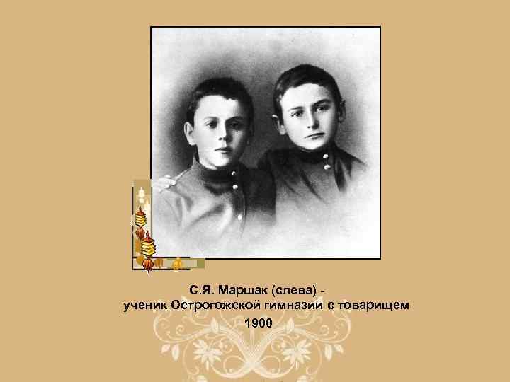 С. Я. Маршак (слева) - ученик Острогожской гимназии с товарищем 1900 