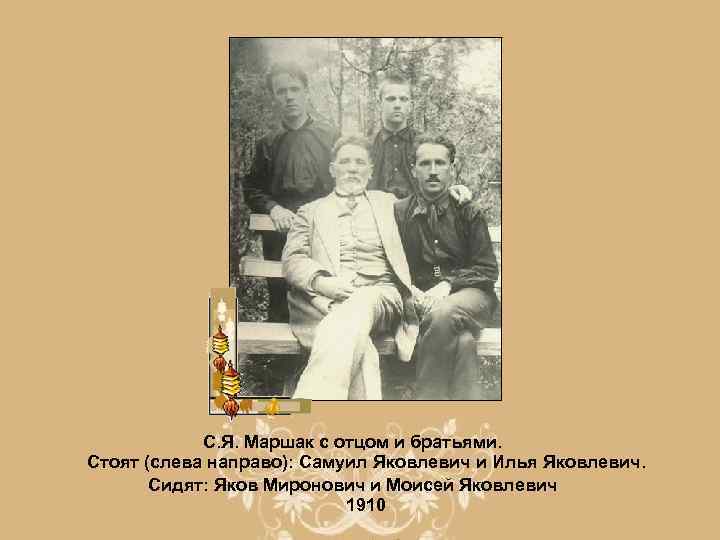 С. Я. Маршак с отцом и братьями. Стоят (слева направо): Самуил Яковлевич и Илья