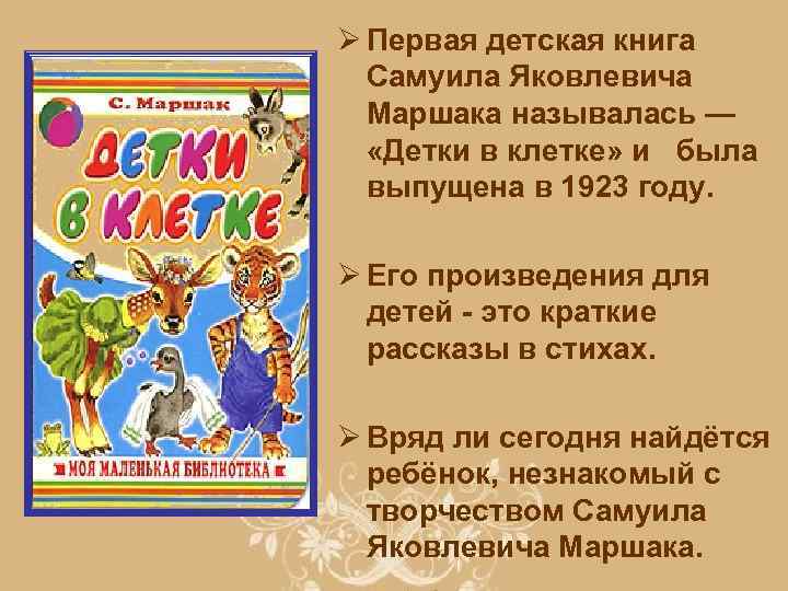 Ø Первая детская книга Самуила Яковлевича Маршака называлась — «Детки в клетке» и была