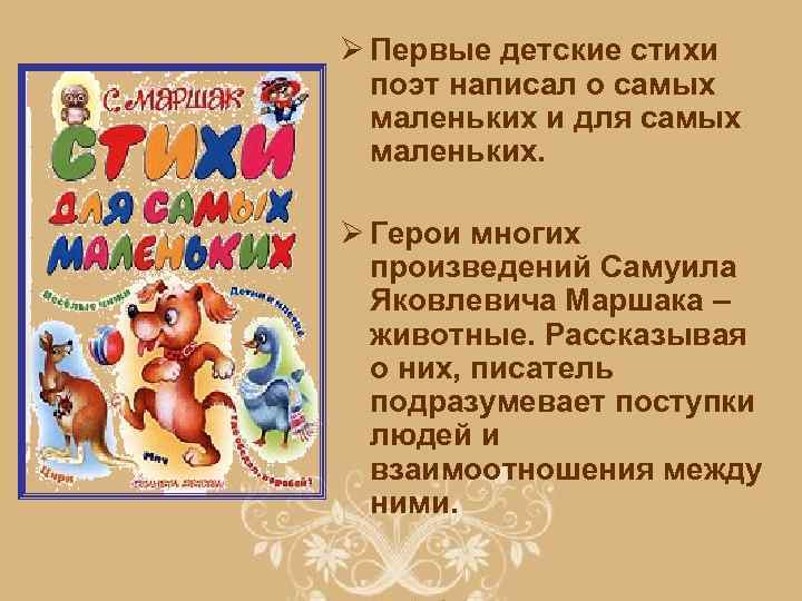 Ø Первые детские стихи поэт написал о самых маленьких и для самых маленьких. Ø