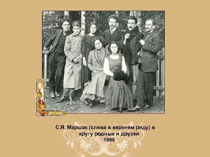 С. Я. Маршак (слева в верхнем ряду) в кругу родных и друзей 1906 