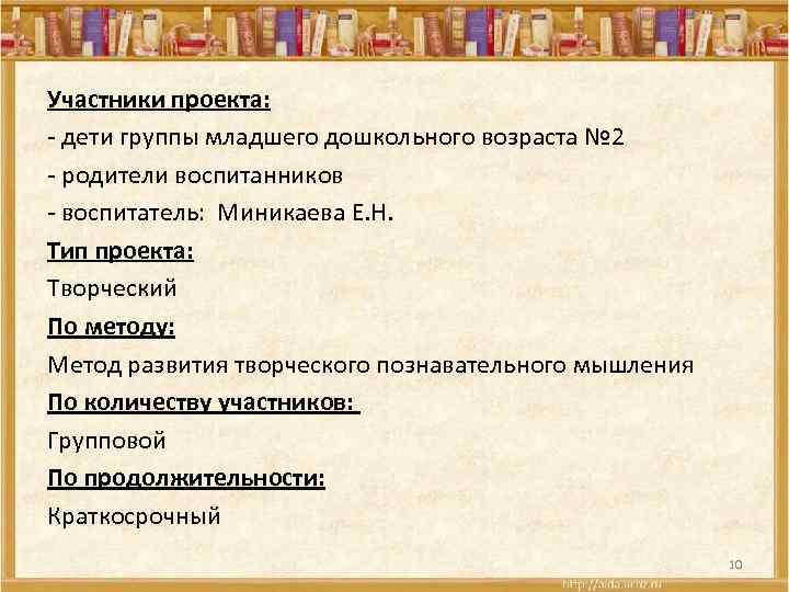 Участники проекта: - дети группы младшего дошкольного возраста № 2 - родители воспитанников -