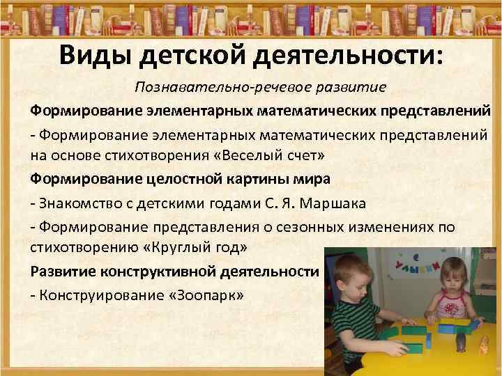 Виды детской деятельности: Познавательно-речевое развитие Формирование элементарных математических представлений - Формирование элементарных математических представлений