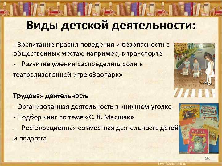 Виды детской деятельности: - Воспитание правил поведения и безопасности в общественных местах, например, в