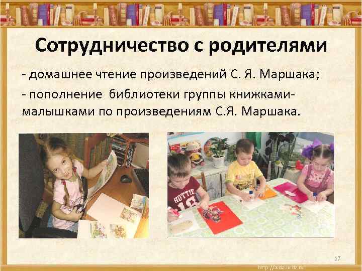 Сотрудничество с родителями - домашнее чтение произведений С. Я. Маршака; - пополнение библиотеки группы