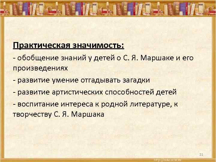 Практическая значимость: - обобщение знаний у детей о С. Я. Маршаке и его произведениях