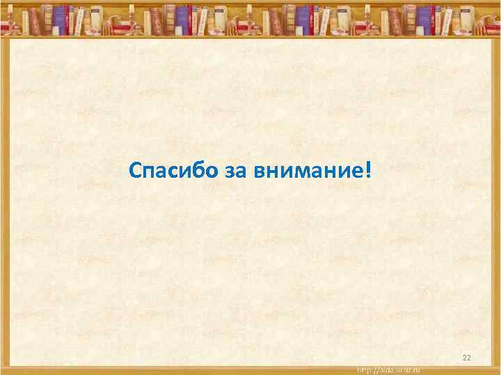 Спасибо за внимание! 22 
