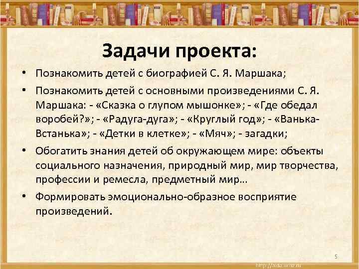 Задачи проекта: • Познакомить детей с биографией С. Я. Маршака; • Познакомить детей с