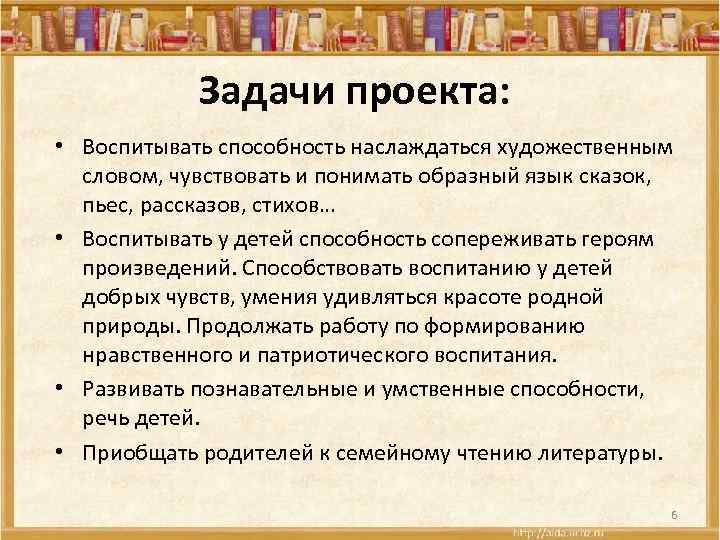 Задачи проекта: • Воспитывать способность наслаждаться художественным словом, чувствовать и понимать образный язык сказок,