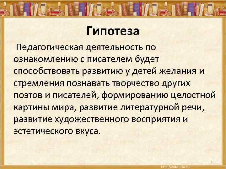Гипотеза Педагогическая деятельность по ознакомлению с писателем будет способствовать развитию у детей желания и