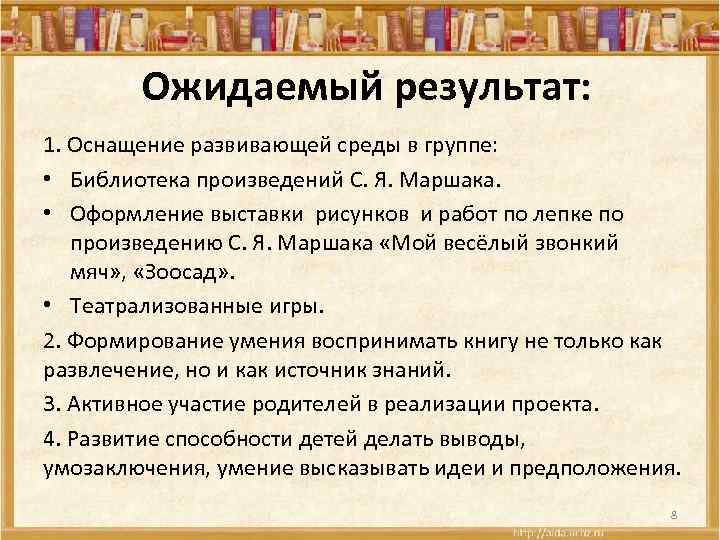 Ожидаемый результат: 1. Оснащение развивающей среды в группе: • Библиотека произведений С. Я. Маршака.