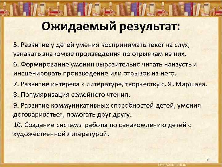 Ожидаемый результат: 5. Развитие у детей умения воспринимать текст на слух, узнавать знакомые произведения