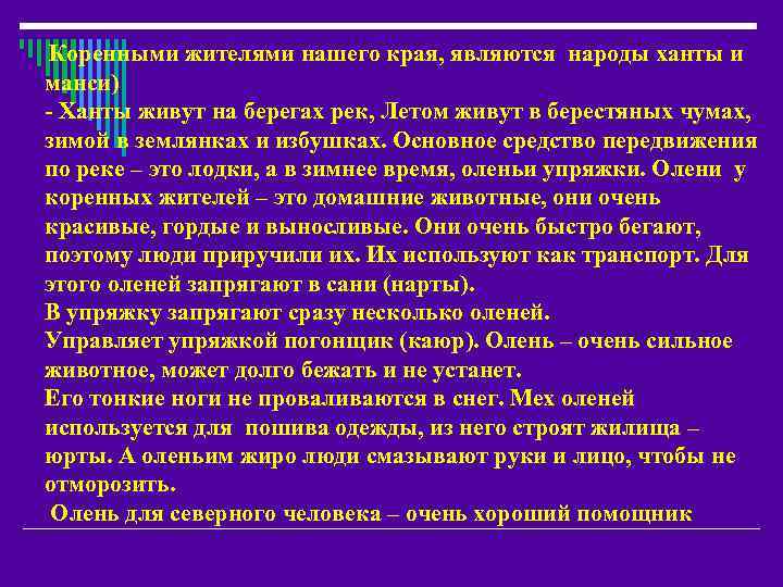  Коренными жителями нашего края, являются народы ханты и манси) - Ханты живут на