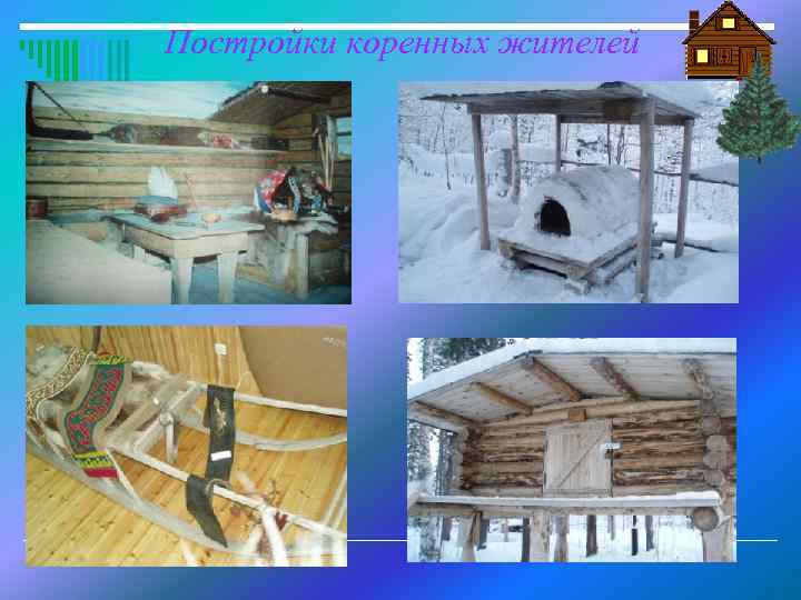 Постройки коренных жителей 