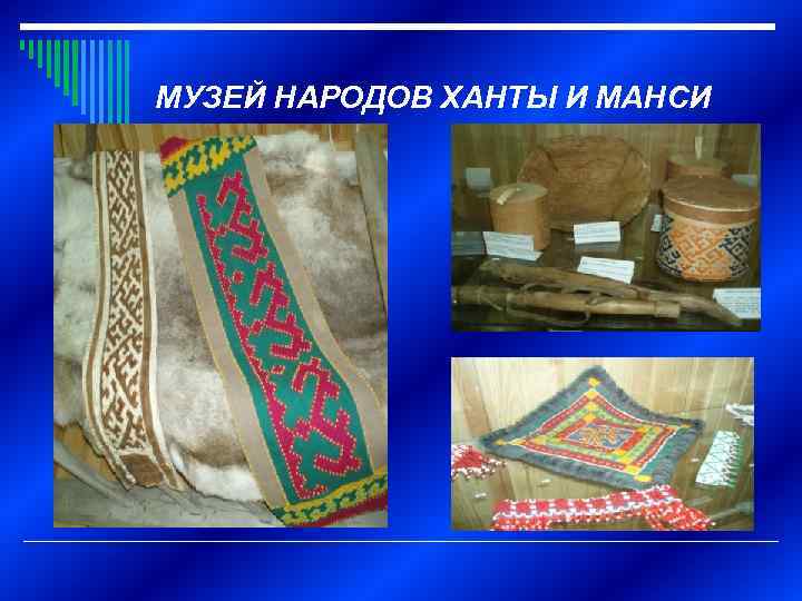 МУЗЕЙ НАРОДОВ ХАНТЫ И МАНСИ 