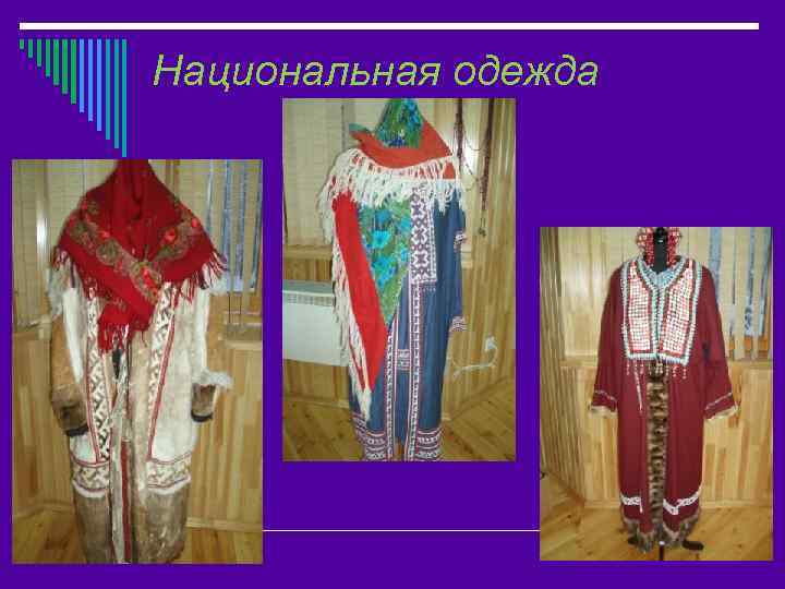 Национальная одежда 