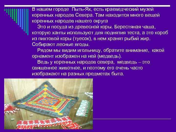 В нашем городе Пыть-Ях, есть краеведческий музей коренных народов Севера. Там находится много вещей