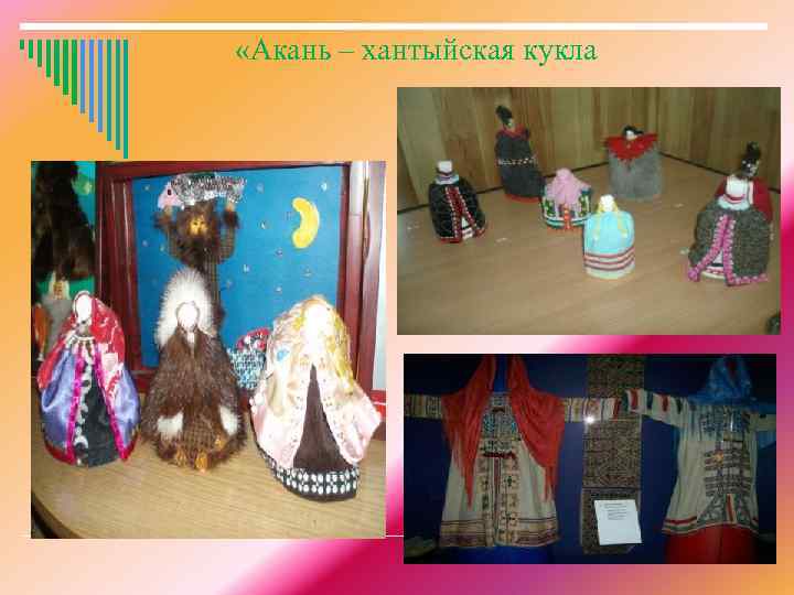  «Акань – хантыйская кукла 